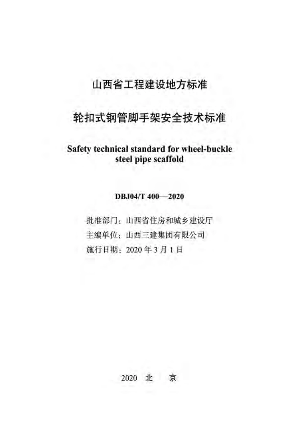 DBJ04∕T 400-2020 轮扣式钢管脚手架安全技术标准.pdf_第2页