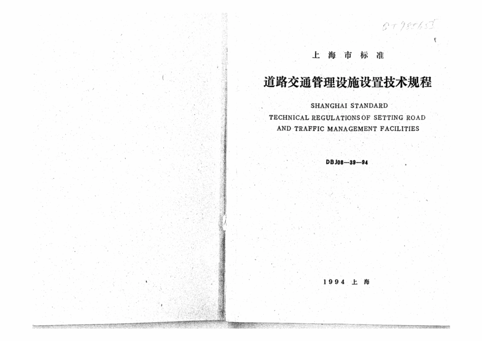 DBJ 08-39-1994道路交通管理设施设置技术规程.pdf_第1页