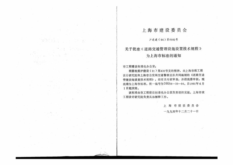 DBJ 08-39-1994道路交通管理设施设置技术规程.pdf_第3页