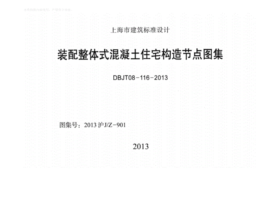 DBJT08-116-2013装配整体式混凝土住宅构造节点图集.pdf_第1页