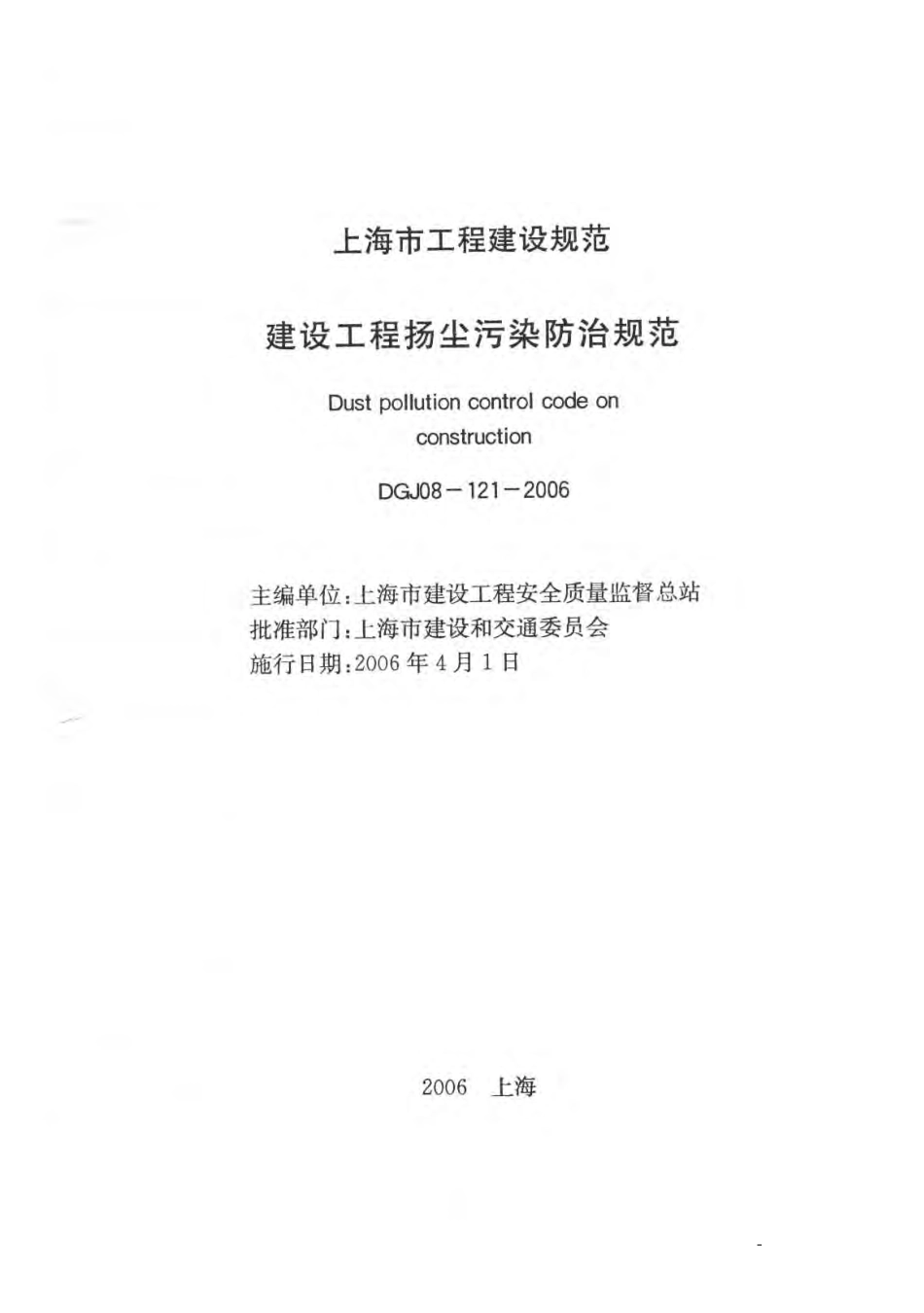 DGJ 08-121-2006 建设工程扬尘污染防治规范.pdf_第1页