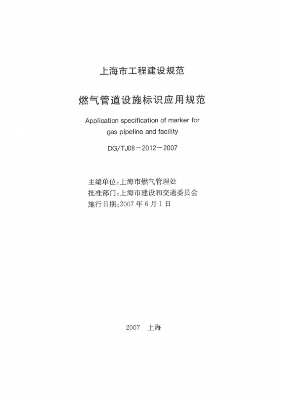 DGTJ08-2012-2007燃气管道设施标识应用规范.pdf_第1页