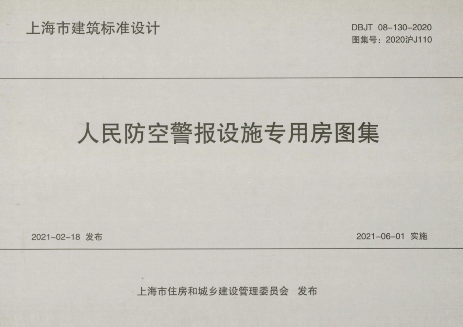 高清无水印2020沪J110人民防空警报设施专用房图集.pdf_第1页