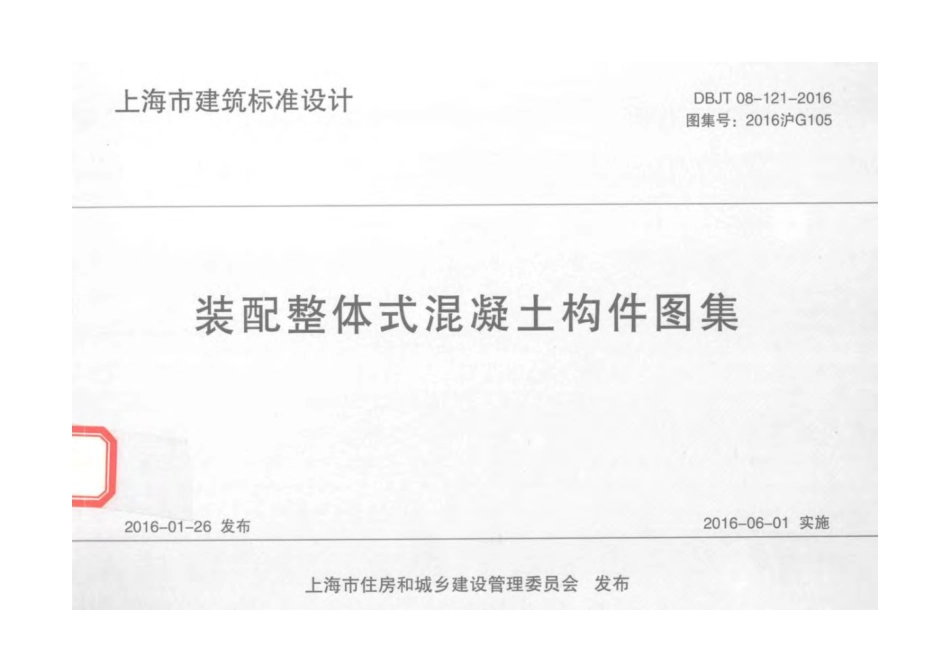 装配整体式混凝土构件图集 DBJT 08-121-2016.pdf_第1页