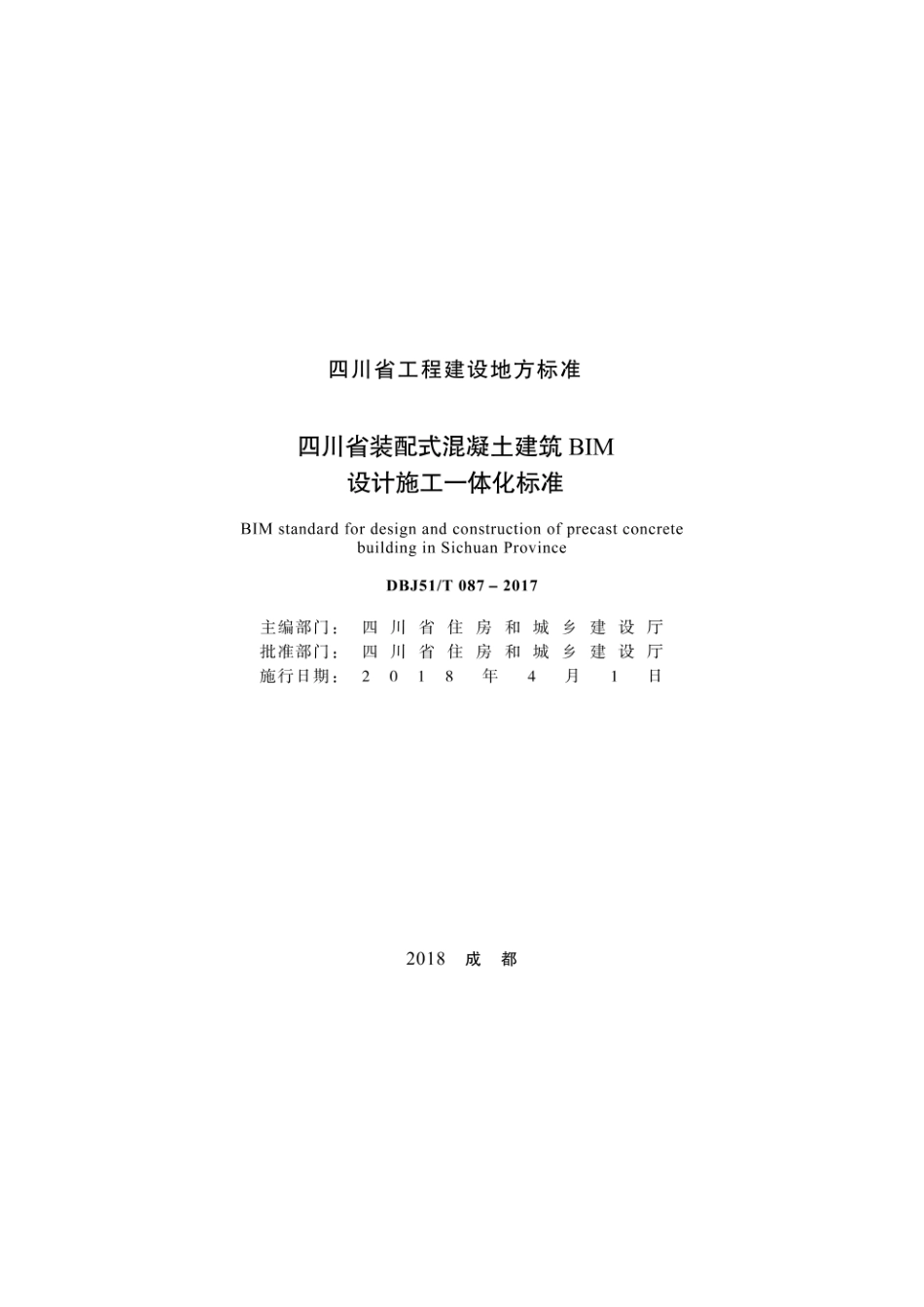 四川省装配式混凝土建筑BIM设计施工一体化标准.pdf_第1页