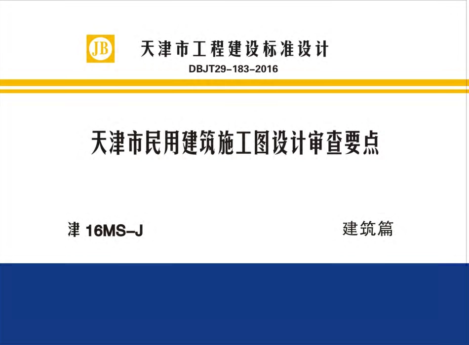 津16MS-J 天津市民用建筑施工图设计审查要点 建筑篇.pdf_第1页