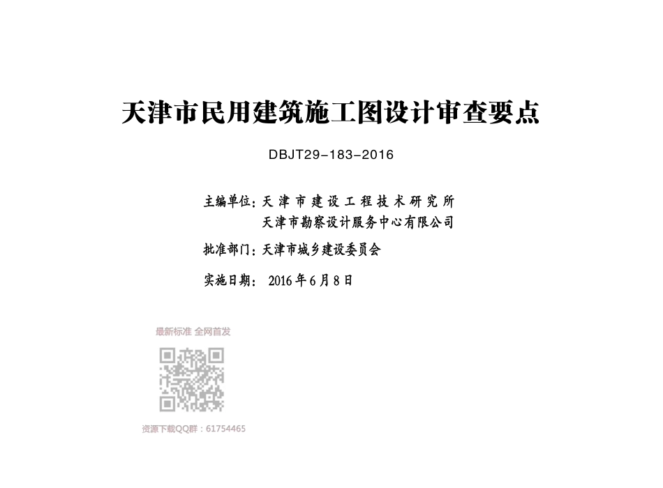 津16MS-J 天津市民用建筑施工图设计审查要点 建筑篇.pdf_第2页