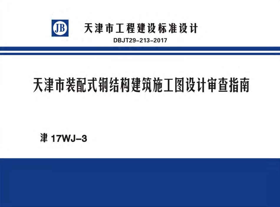 津17WJ-3_天津市_装配式钢结构建筑施工图设计审查指南_DBJT29-213-2017.pdf_第1页