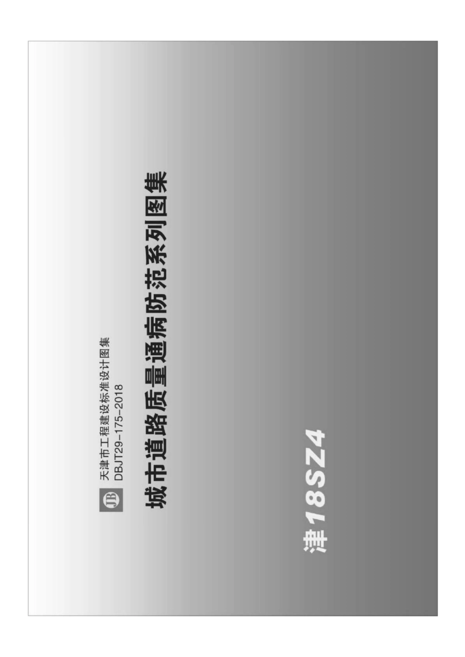 天津市城市道路质量通病防范系列图集 DBJT29-175-2018（上）.pdf_第1页