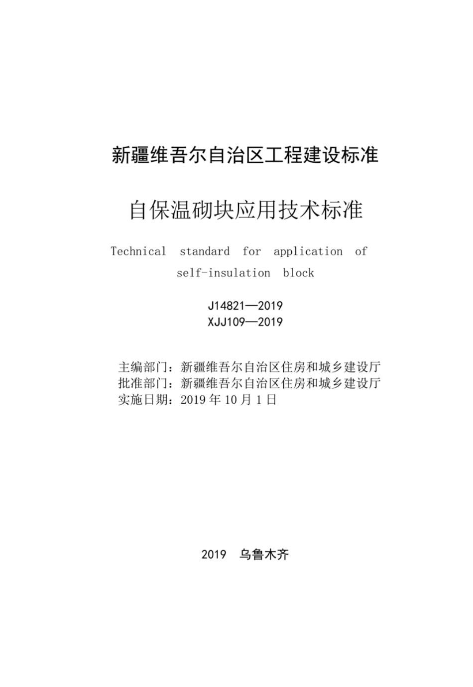 XJJ 109-2019 自保温砌块应用技术标准.pdf_第2页