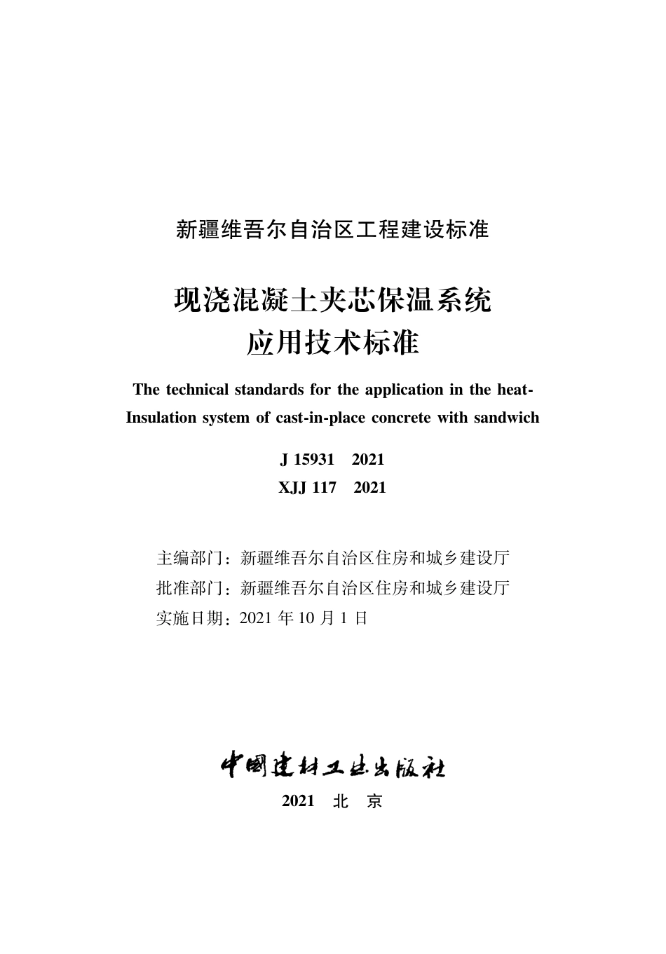 XJJ117-2021现浇混凝土夹芯保温系统应用技术标准.pdf_第1页