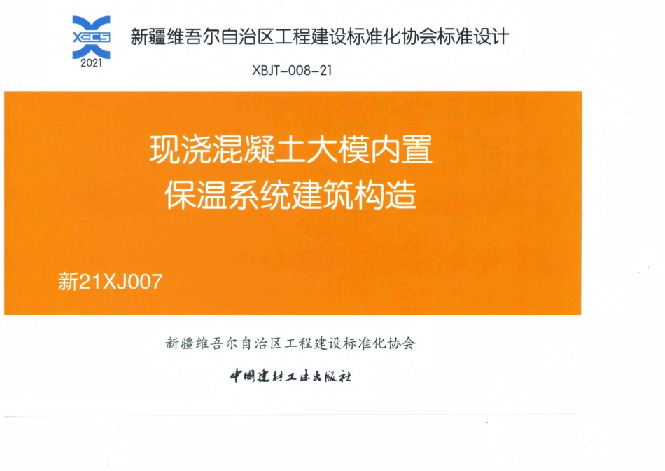 高清无水印新21XJ007现浇混凝土大模内置保温系统建筑构造图集.pdf_第1页