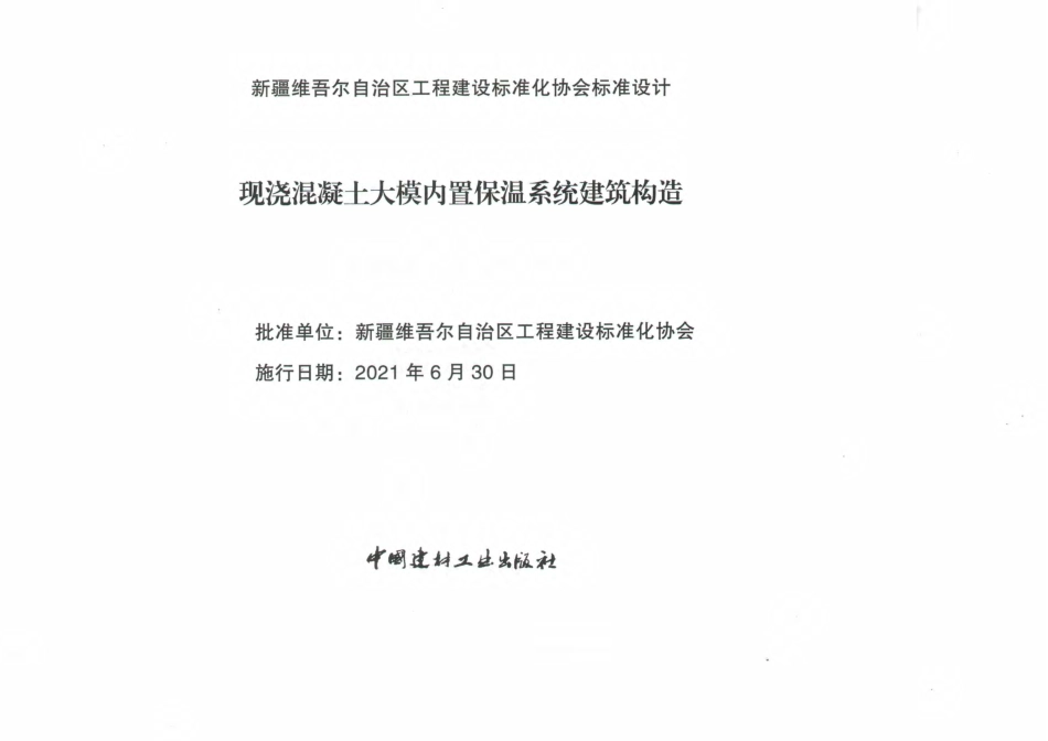 高清无水印新21XJ007现浇混凝土大模内置保温系统建筑构造图集.pdf_第2页