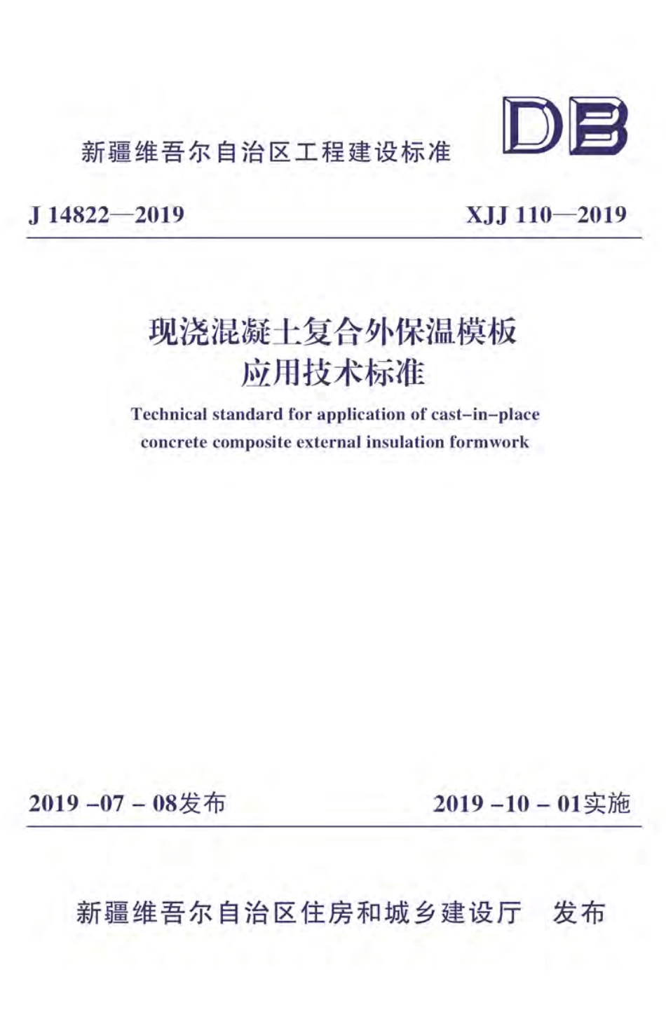 正式版XJJ110-2019现浇混凝土复合外保温模板应用技术标准(附条文说明).pdf_第1页