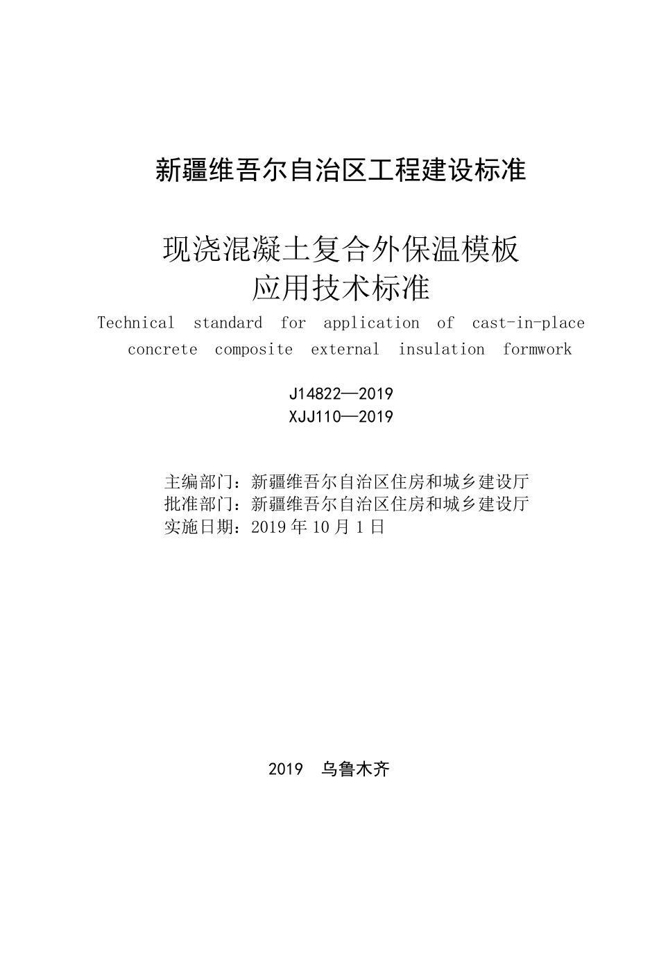 正式版XJJ110-2019现浇混凝土复合外保温模板应用技术标准(附条文说明).pdf_第2页