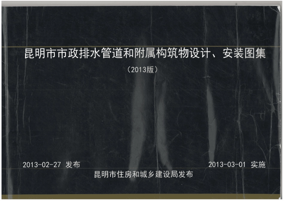 昆明市市政排水管道和附属构筑物设计安装图集2013版.pdf_第1页