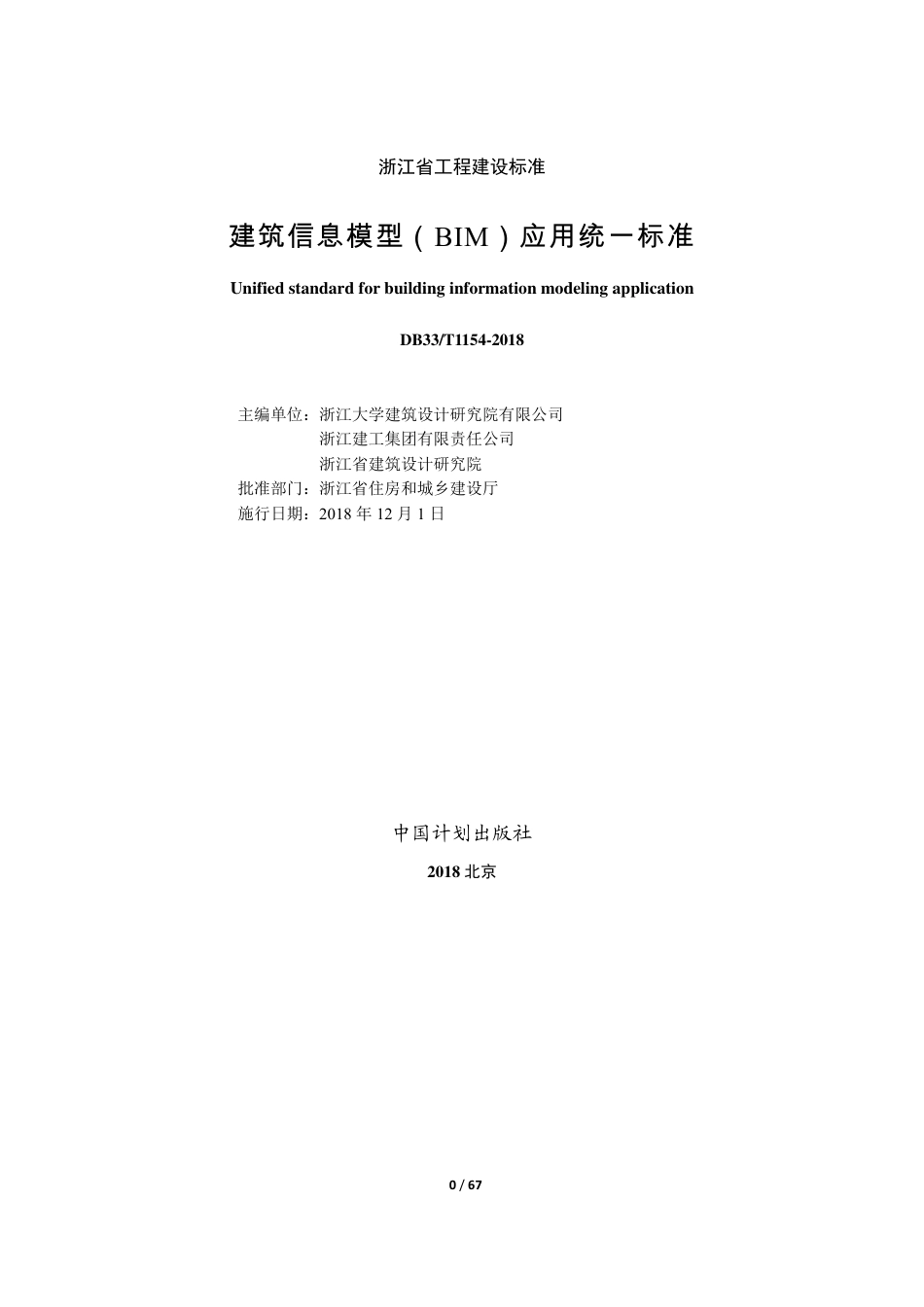 DB33∕T 1154-2018 建筑信息模型（BIM）应用统一标准.pdf_第2页