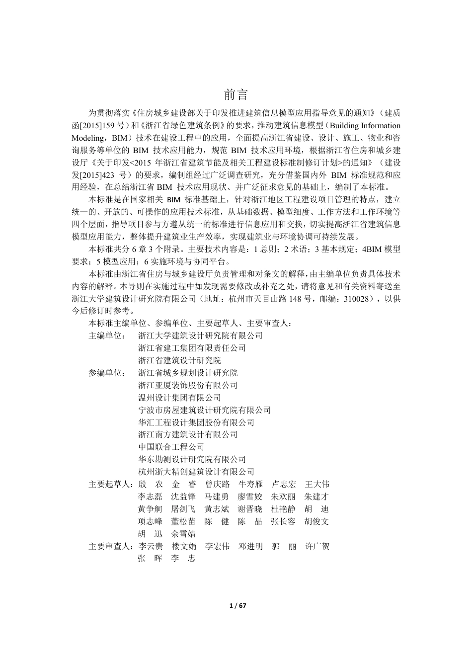 DB33∕T 1154-2018 建筑信息模型（BIM）应用统一标准.pdf_第3页