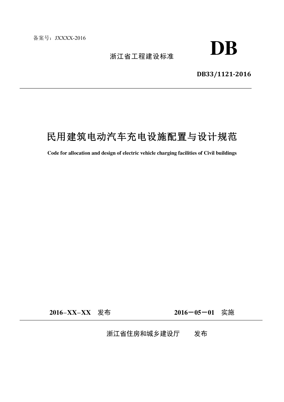 DB33-1121-2016民用建筑电动汽车充电设施配置与设计规范.pdf_第1页