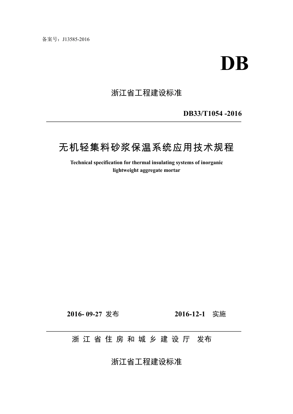 DB33T 1054-2016 无机轻集料砂浆保温系统应用技术规程.pdf_第1页