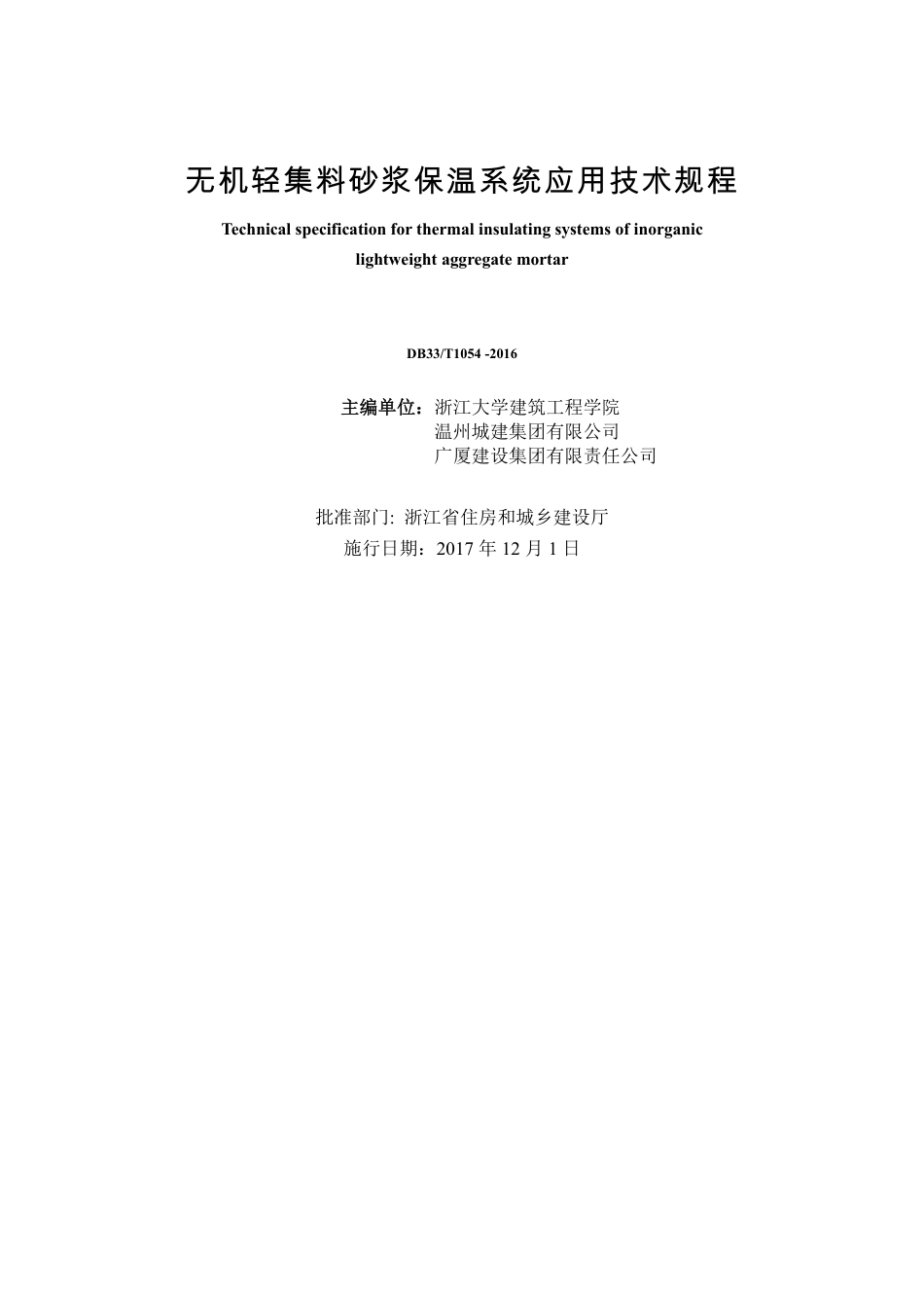 DB33T 1054-2016 无机轻集料砂浆保温系统应用技术规程.pdf_第2页