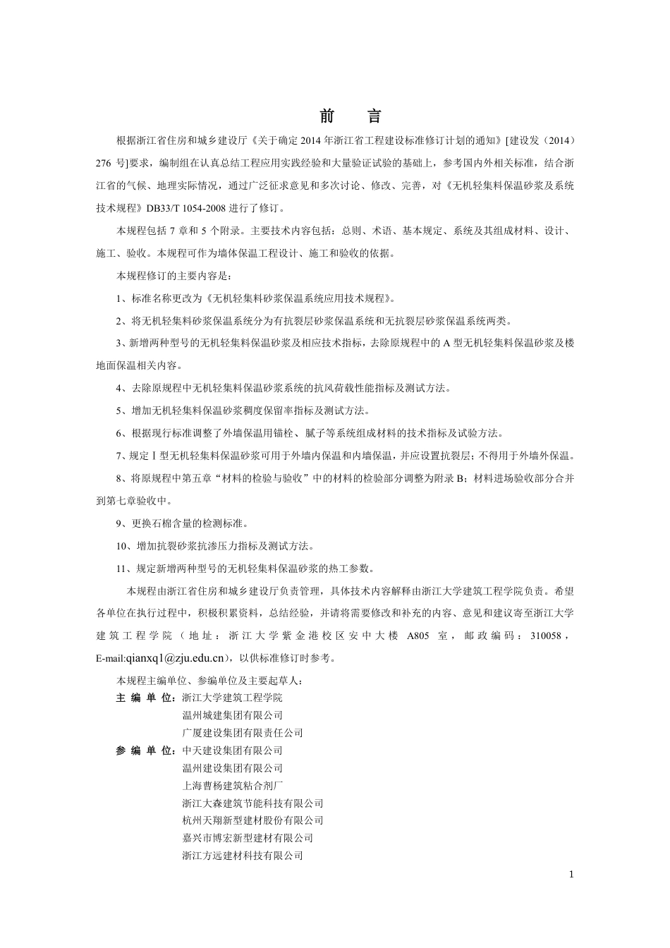 DB33T 1054-2016 无机轻集料砂浆保温系统应用技术规程.pdf_第3页