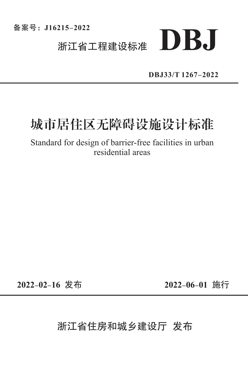 DBJ33_T 1267-2022 城市居住区无障碍设施设计标准.pdf_第1页