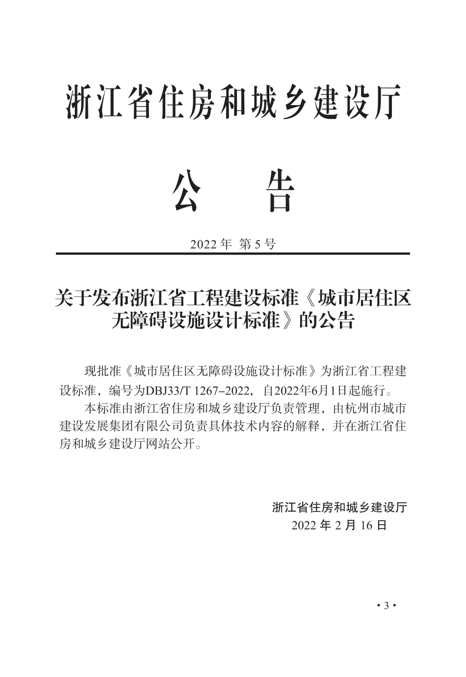 DBJ33_T 1267-2022 城市居住区无障碍设施设计标准.pdf_第2页