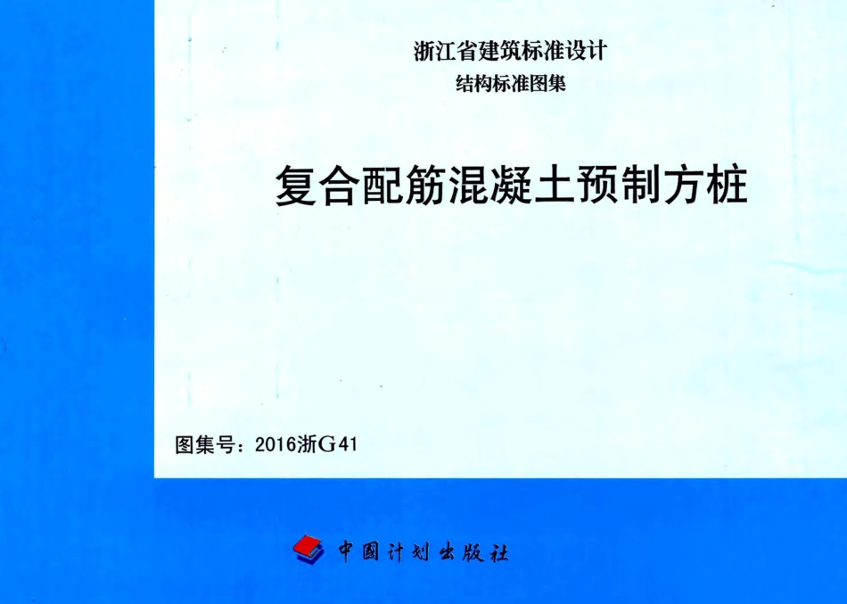 高清无水印2016浙G41复合配筋混凝土预制方桩图集.pdf_第1页