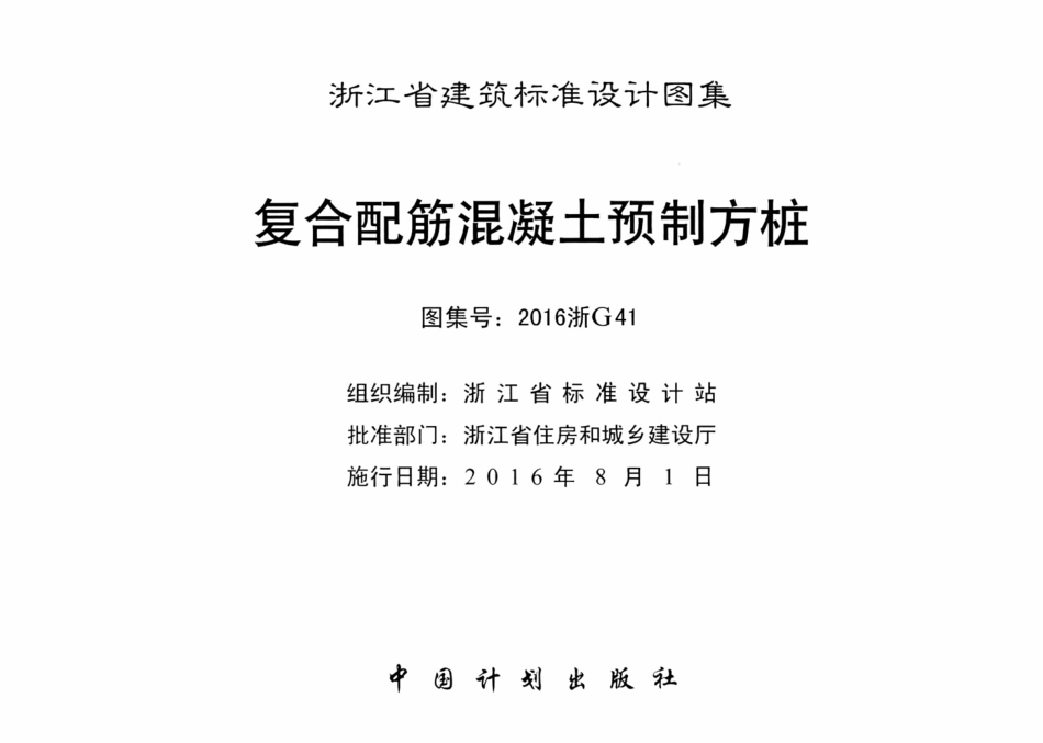 高清无水印2016浙G41复合配筋混凝土预制方桩图集.pdf_第2页