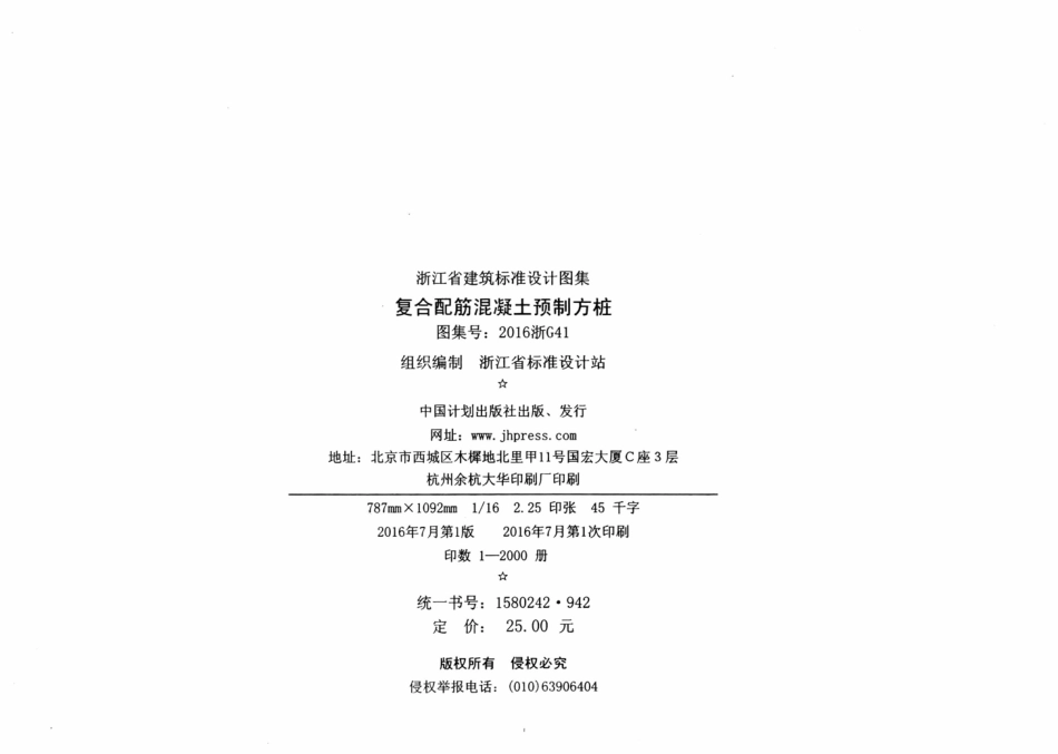 高清无水印2016浙G41复合配筋混凝土预制方桩图集.pdf_第3页