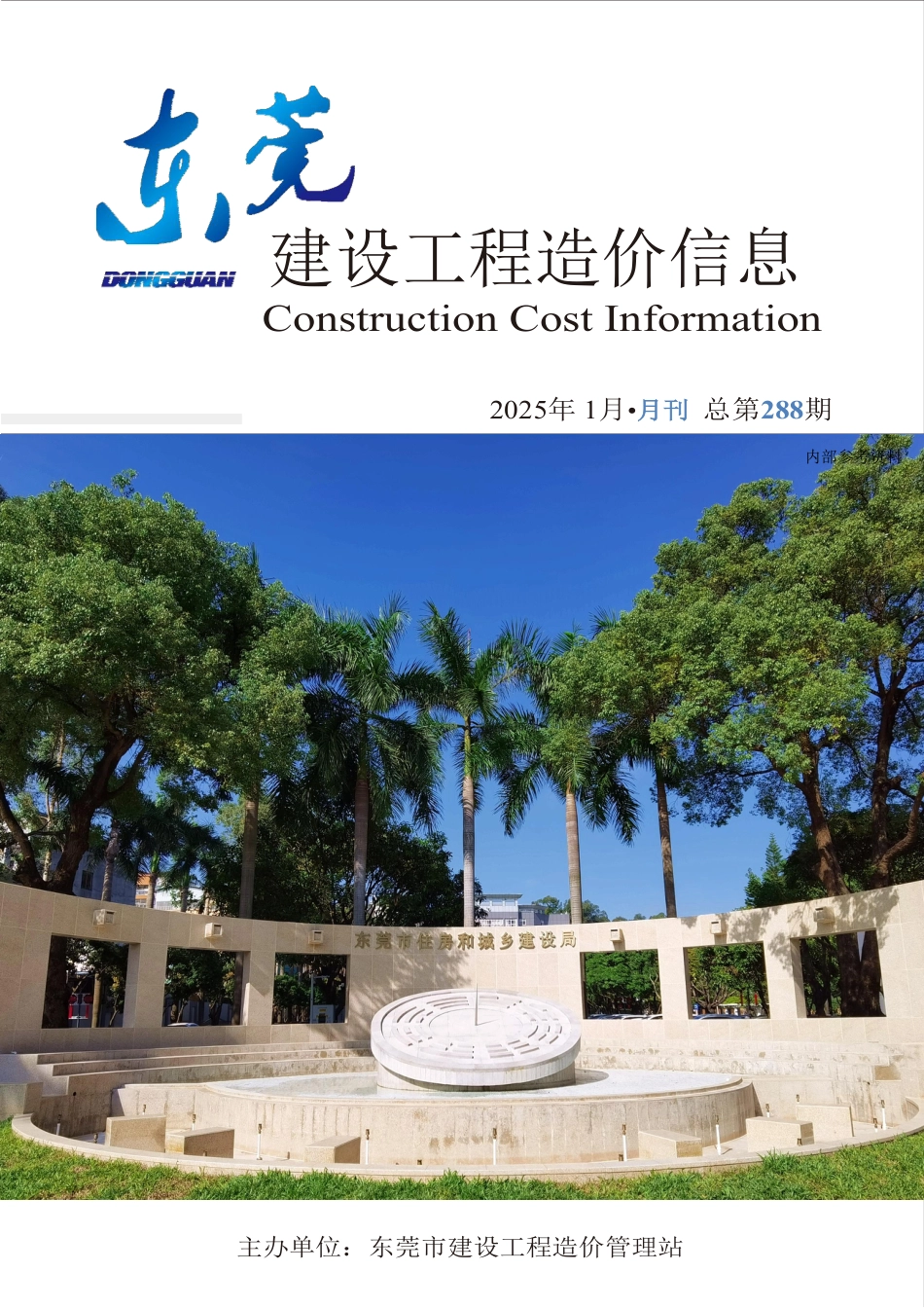 2025年1月东莞建设工程造价信息.pdf_第1页