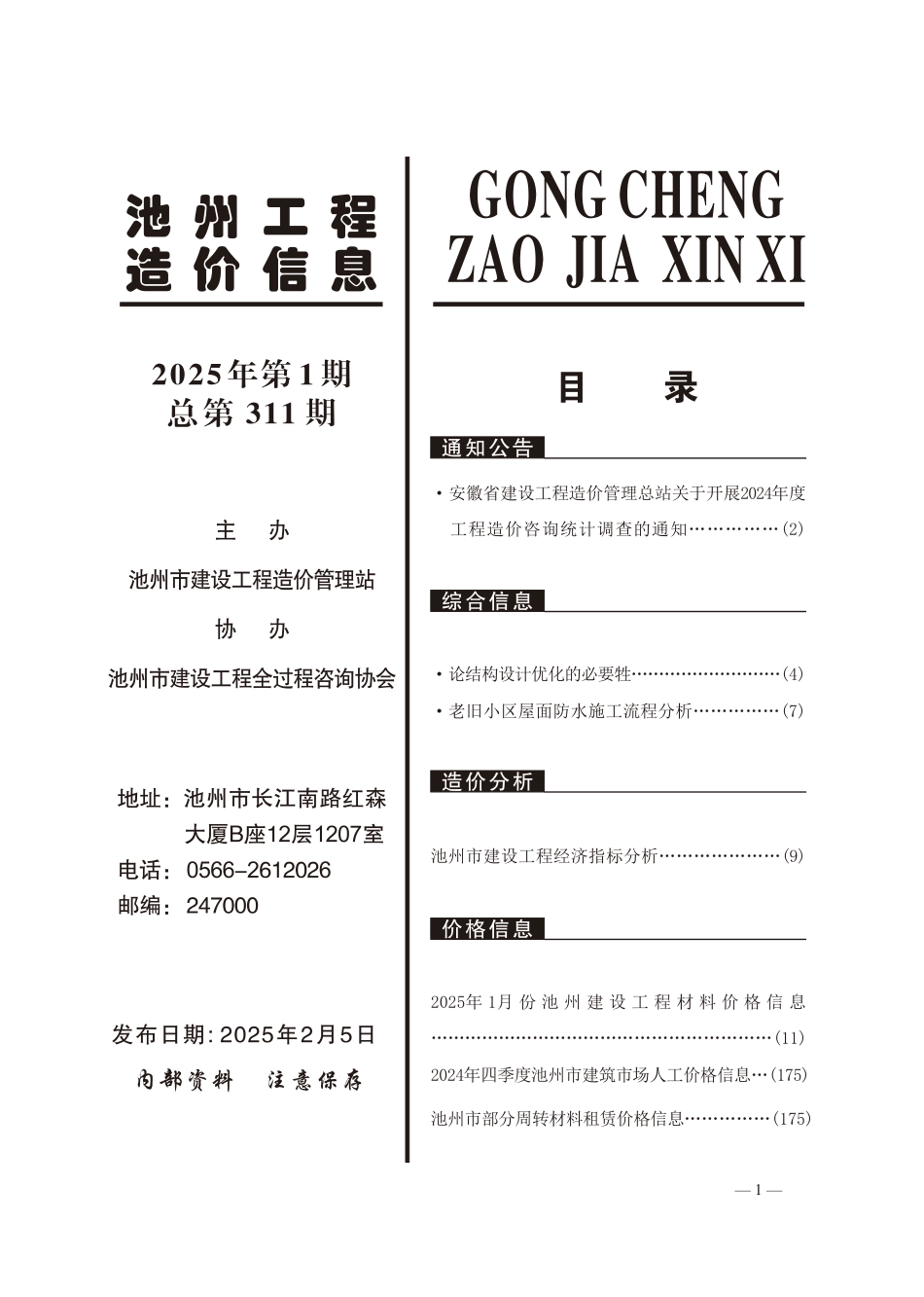 2025年第1期《池州工程造价信息》-信息价.pdf_第2页