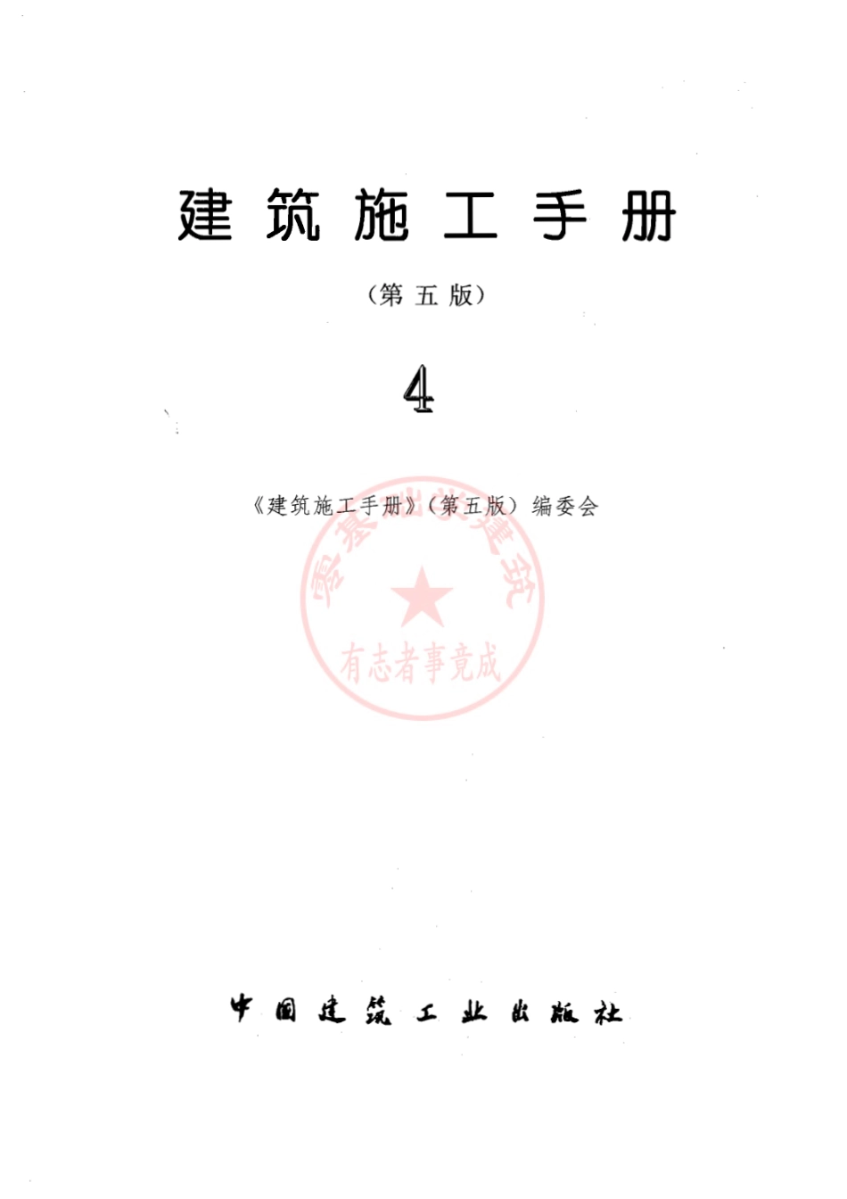 建筑施工手册_第五版_第四分册(修订版).pdf_第1页