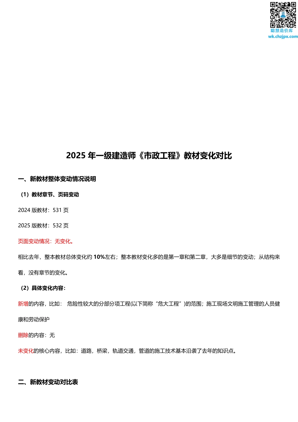 2025年一级建造师《市政工程》新旧教材对比（变动10_）.pdf_第1页