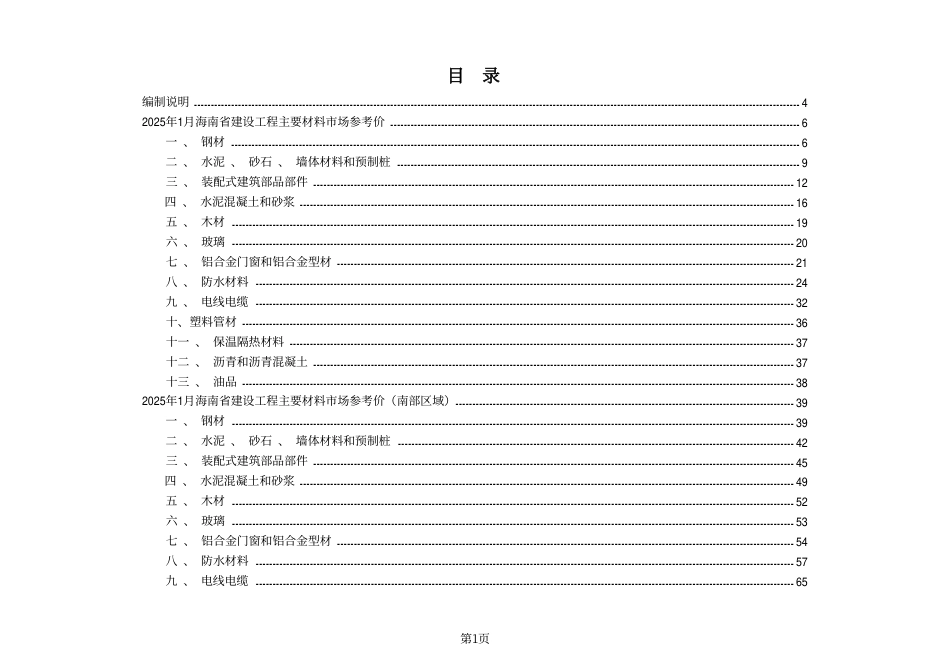 2025年1月海南省建设工程主要材料、园林绿化苗木、施工机具与周转材料租赁市场参考价-海口、三亚信息价.pdf_第1页