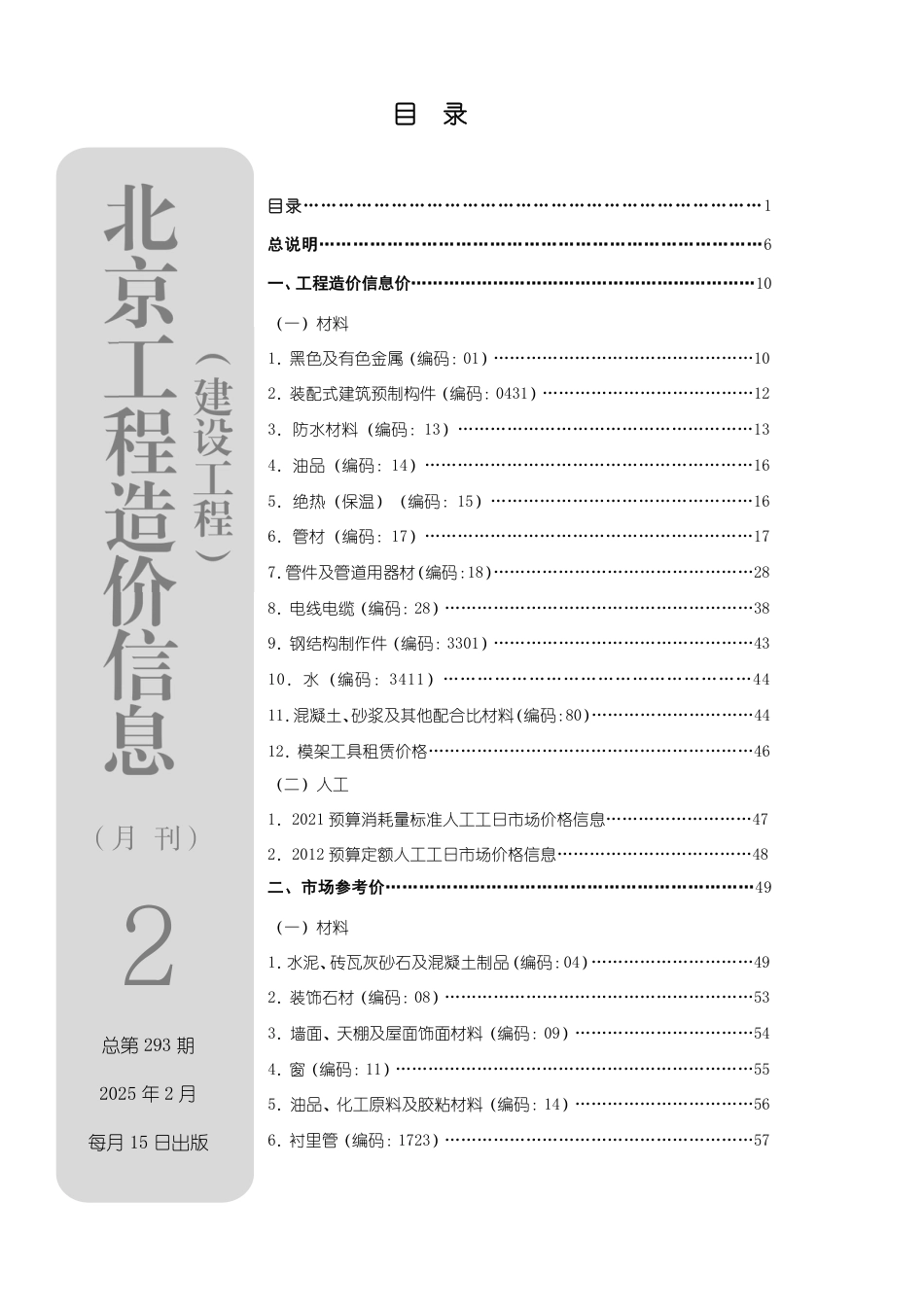 2025年02月北京工程造价信息-信息价.pdf_第1页