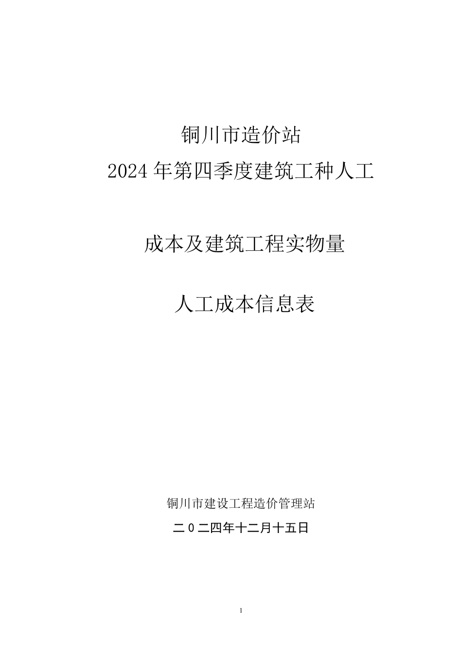 铜川市2024年第四季度建筑工种人工价格信息.pdf_第1页