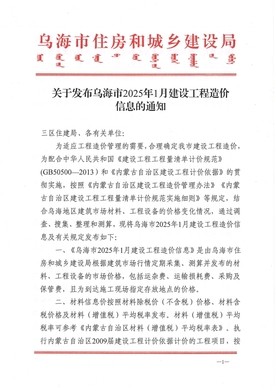 乌海市2025年1月建设工程造价信息.pdf_第1页