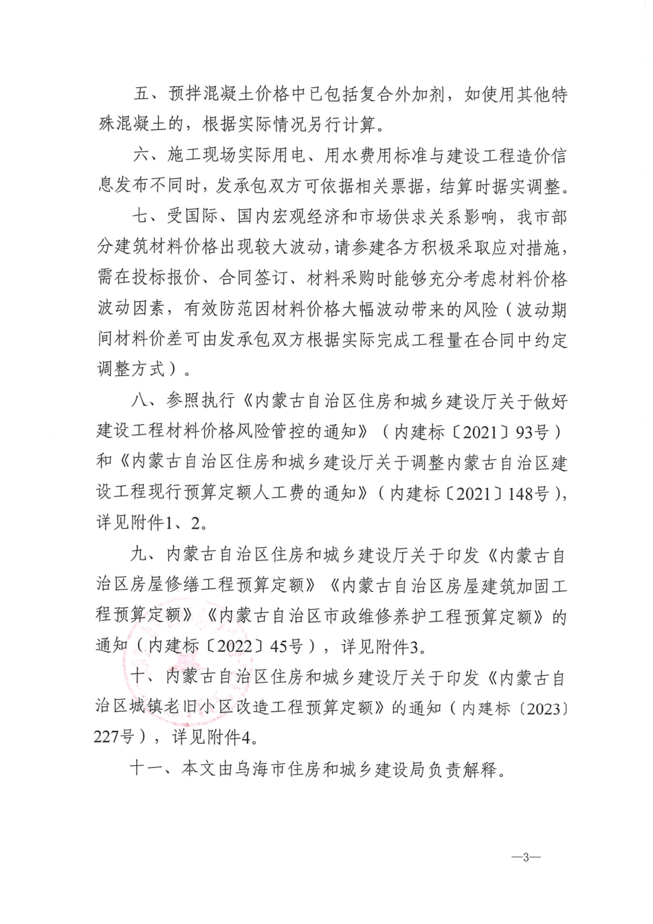 乌海市2025年1月建设工程造价信息.pdf_第3页