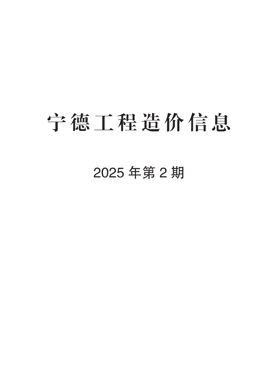 《宁德工程造价信息》2025年第2期-2025年2月信息价.pdf_第1页