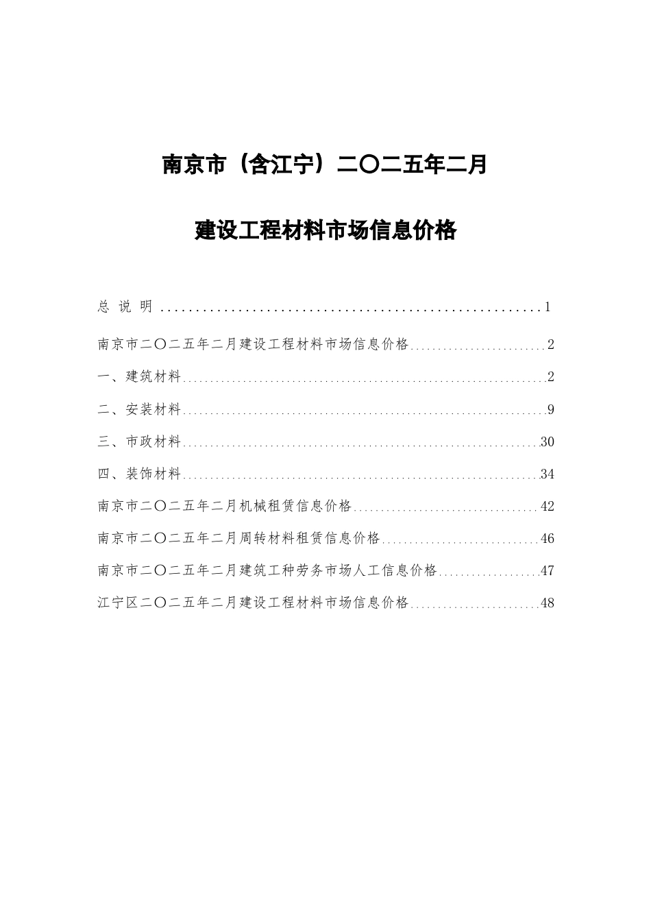 南京市二〇二五年（2025年）二月（2月）建设工程材料市场信息价格.pdf_第1页