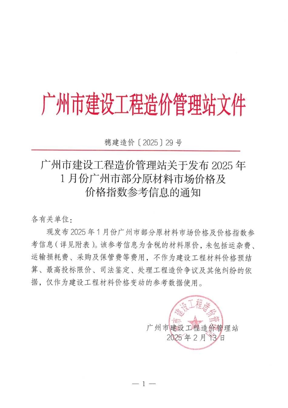 2025年1月份广州市部分原材料市场价格及价格指数参考信息.pdf_第1页