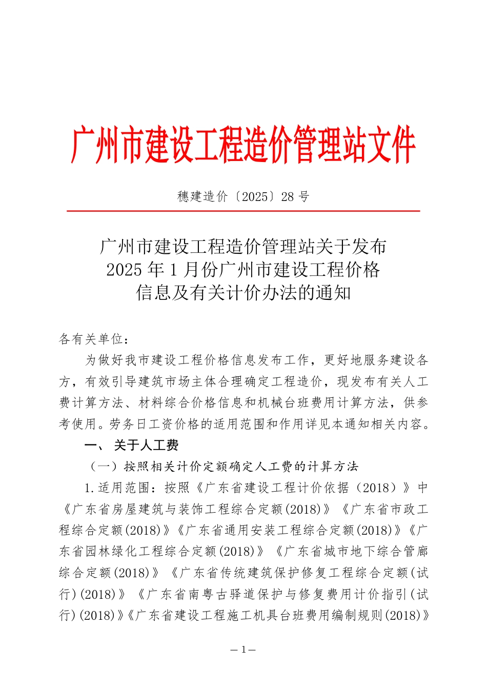 2025年1月份广州市建设工程价格信息及有关计价办法.pdf_第1页