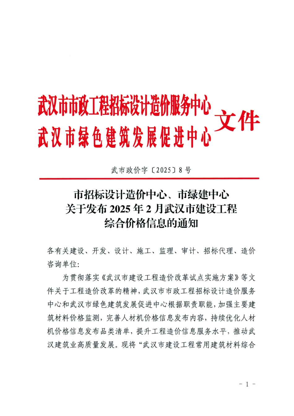 2025年2月武汉市建设工程综合价格信息.pdf_第1页