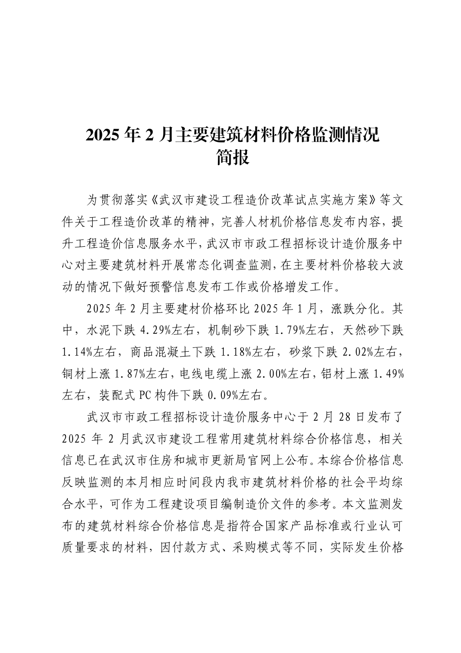 2025年2月武汉市主要建筑材料价格监测情况简报.pdf_第1页