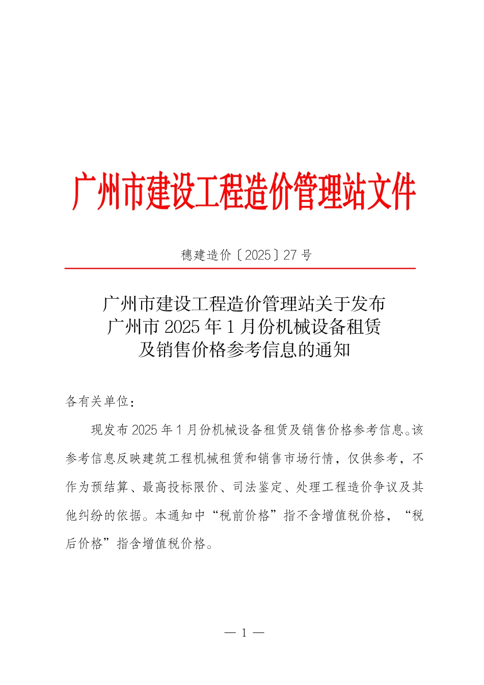 广州市2025年1月份机械设备租赁及销售价格参考信息.pdf_第1页