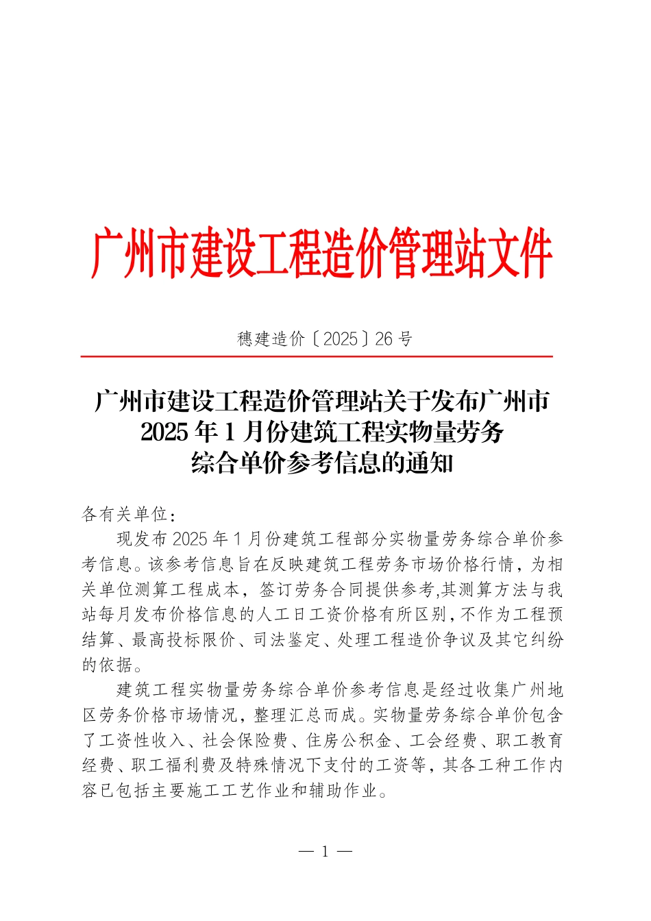 广州市2025年1月份建筑工程实物量劳务综合单价参考信息.pdf_第1页