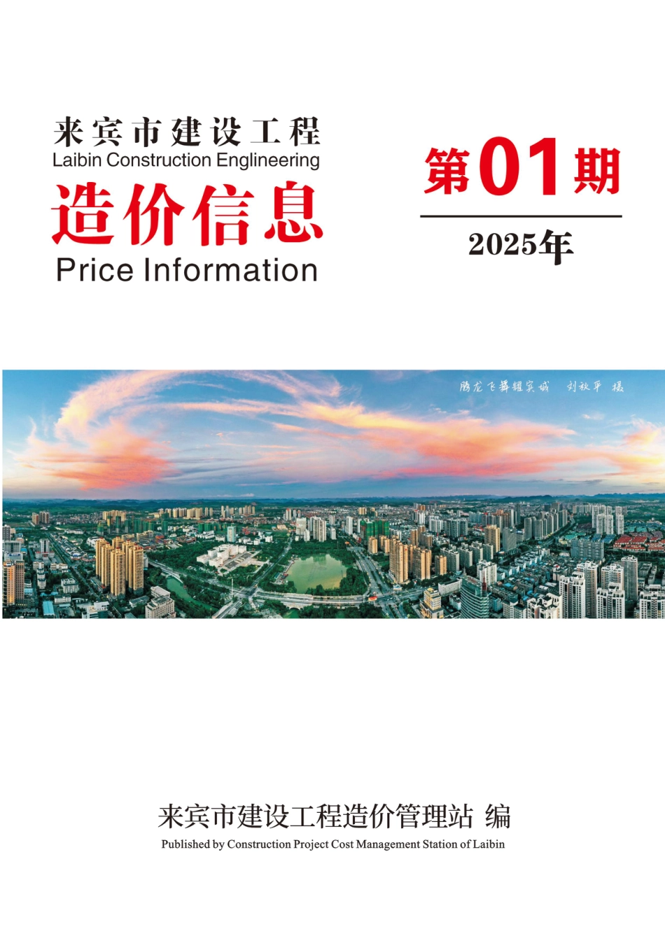 来宾市2025年1月建设工程造价信息（2025年第1期）-信息价.pdf_第1页