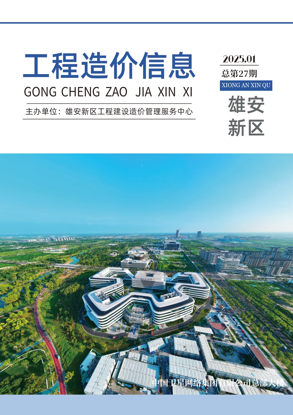 （总第27期）雄安新区2025年1月工程造价信息-信息价.pdf_第1页